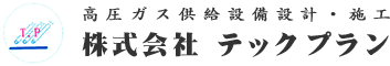 施工実績 | 関西一円の高圧ガス・特殊ガス配管設備工事お任せください。